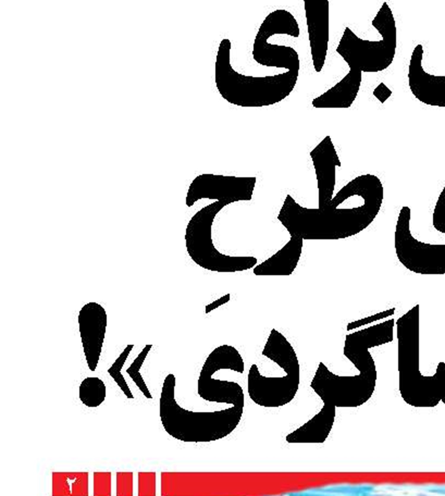 سهم بالای فاضلاب شهری در کاهش ذخایر ماهیان 