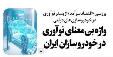 واژه بیمعنای نوآوری در خودروسازان ایران