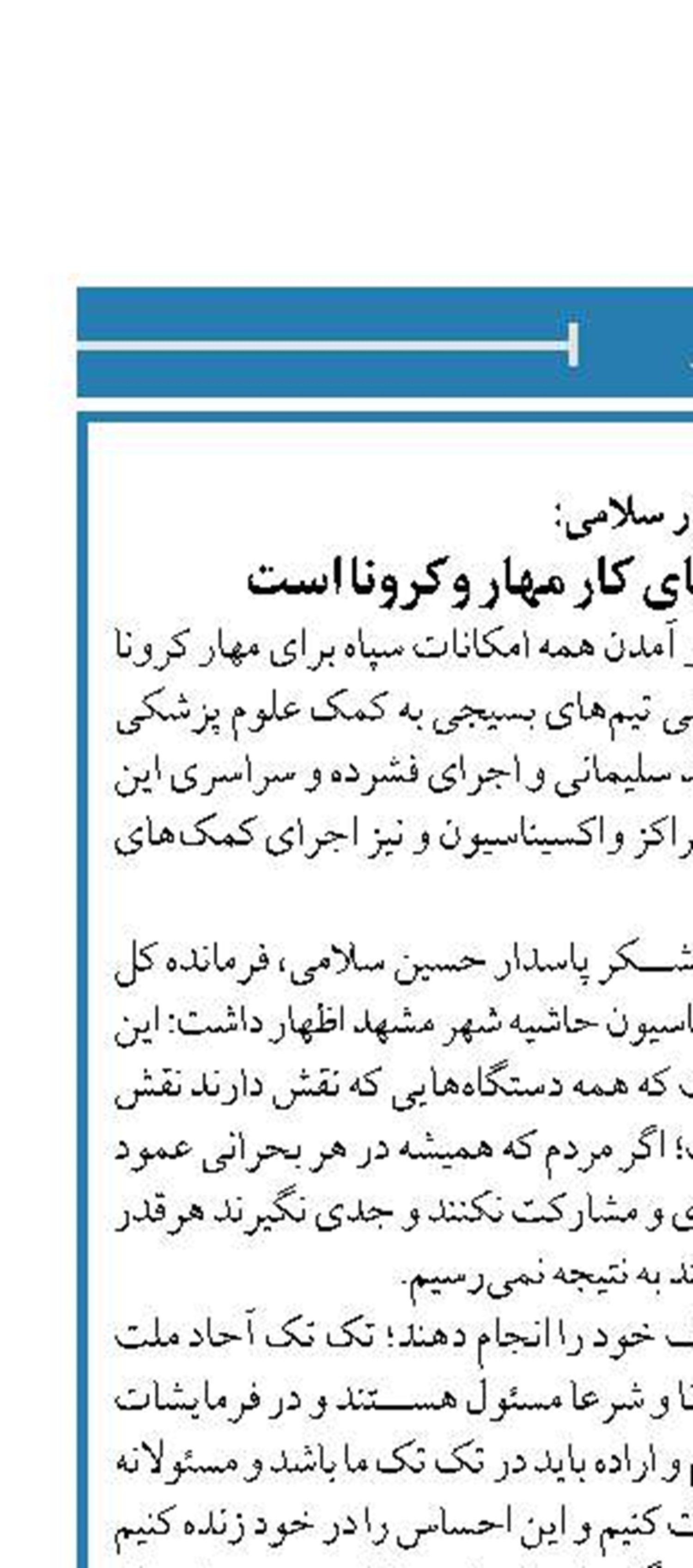 سردار سلامی:  همه امکانات سپاه پای کار مهار وکرونا است