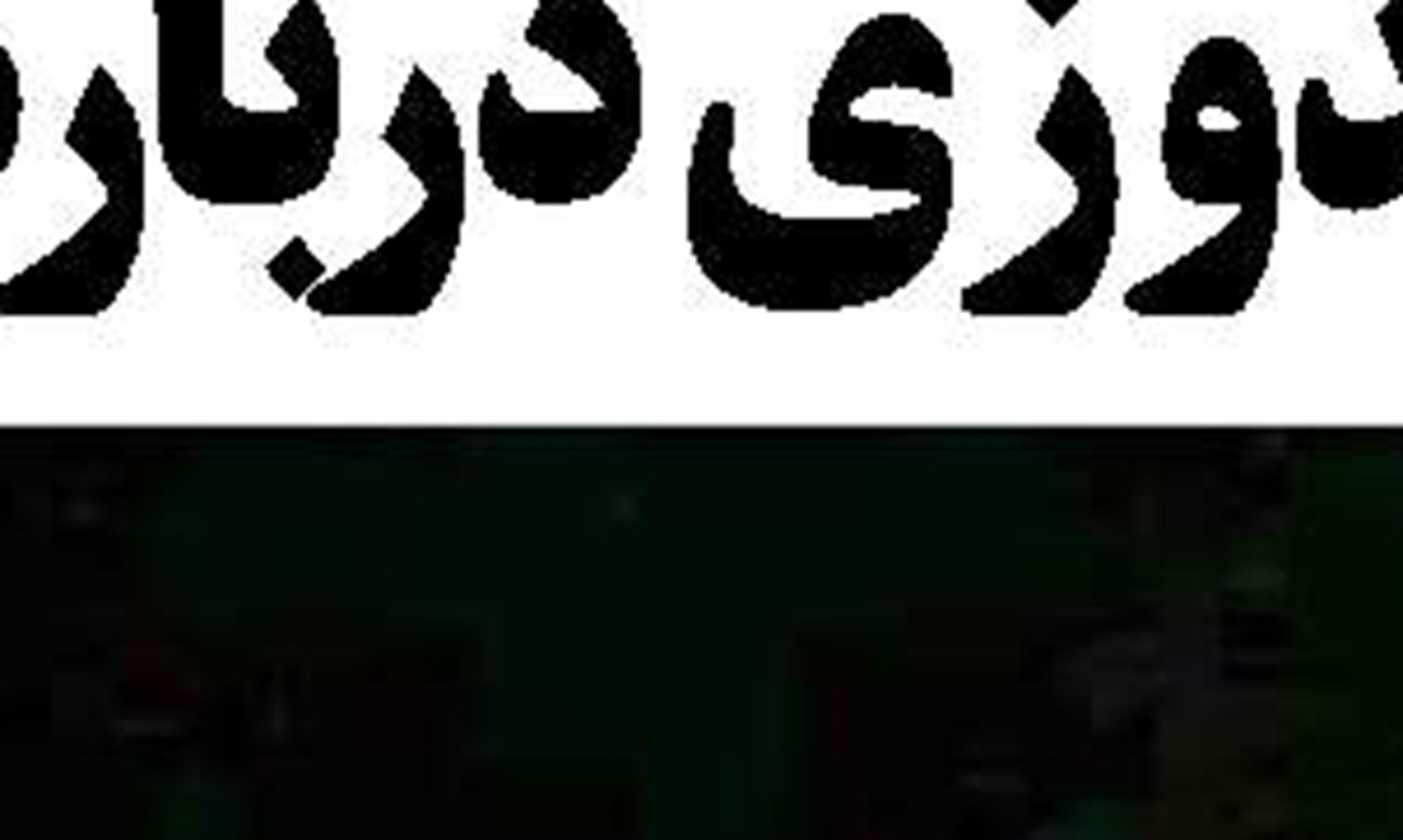 طرح صرافان خدمتی دیگر از بانک رفاه