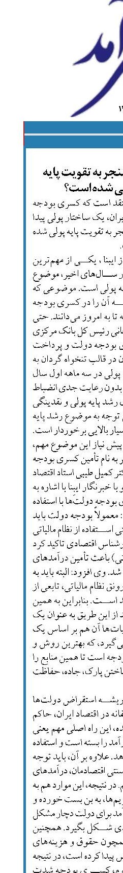 چرا کسری بودجه منجر به تقویت پایه پولی و نقدینگی شده است؟