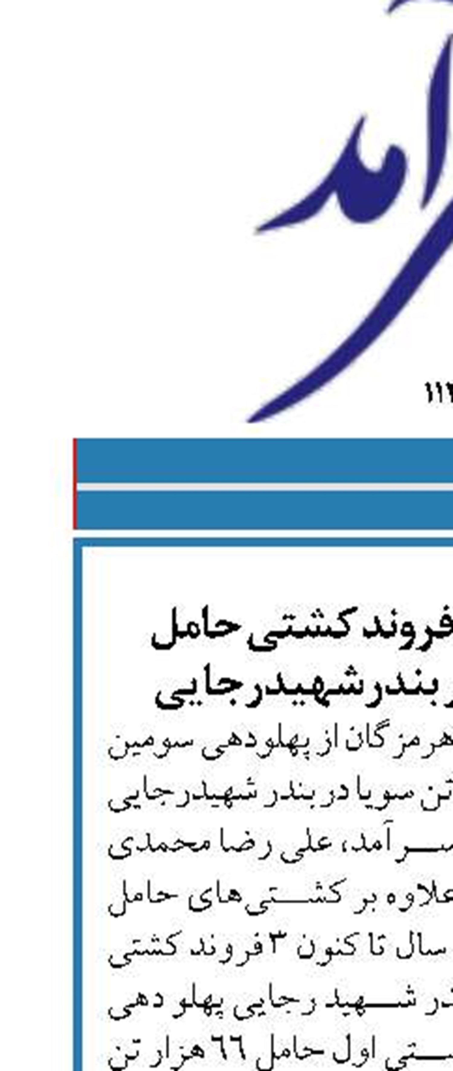 پهلودهی سومین فروند کشتی حامل نهاده های دامی در بندرشهیدرجایی