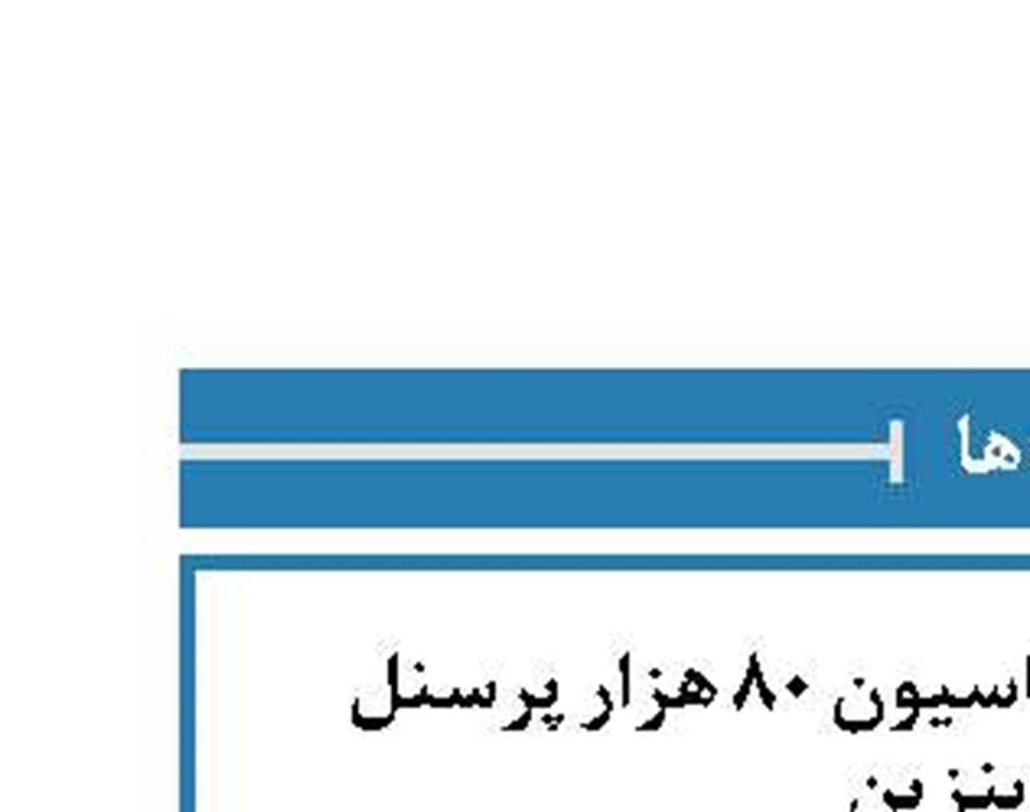 صدور دستور واکسیناسیون ۸۰ هزار پرسنل  پمپ بنزین‌