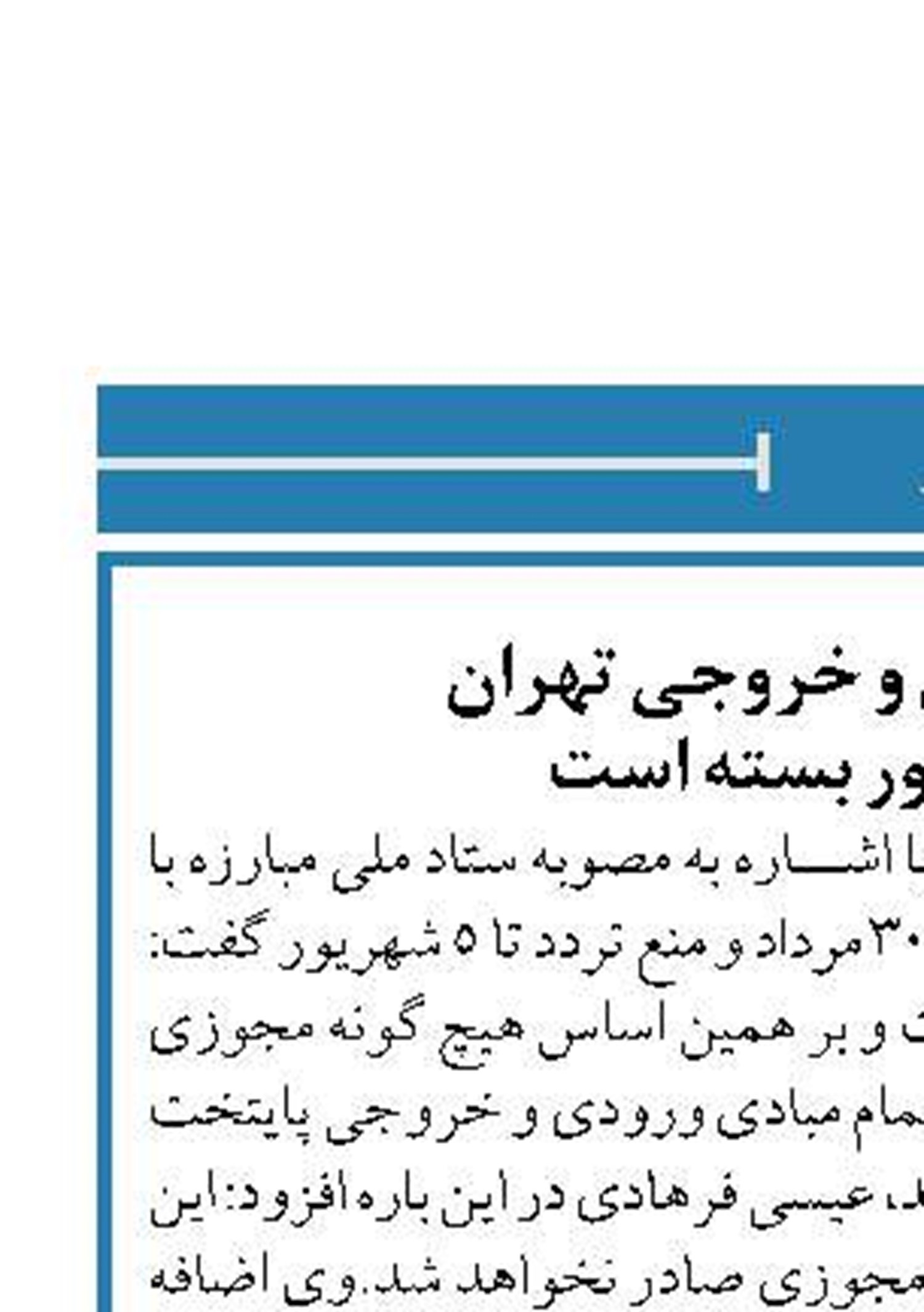 مبادی ورودی و خروجی تهران  تا ۵ شهریور بسته است