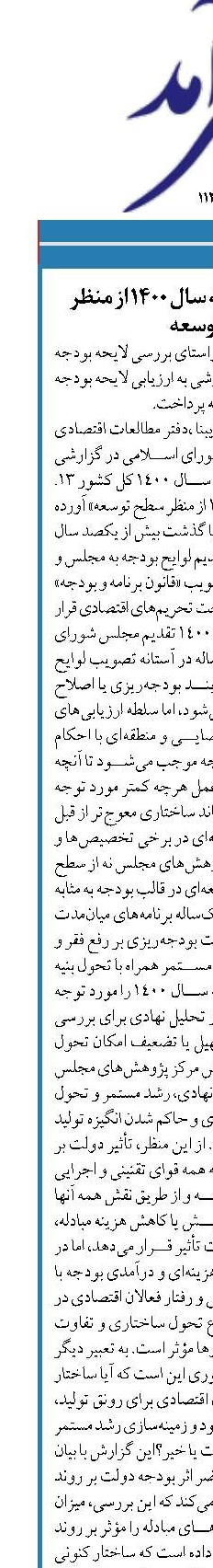 ارزیابی لایحه بودجه سال ۱۴۰۰ از منظر سطح توسعه