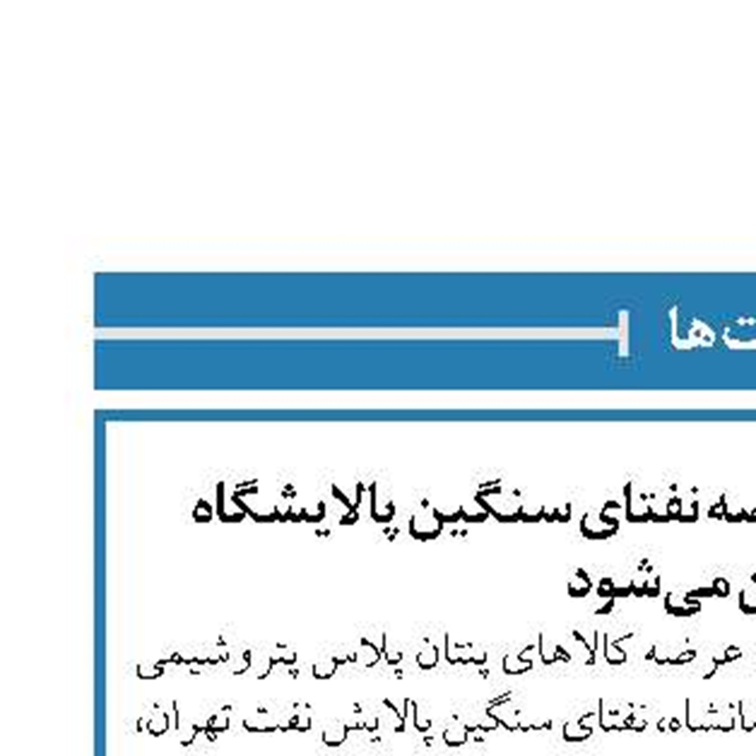 بورس انرژی میزبان عرضه نفتای سنگین پالایشگاه تهران می‌شود