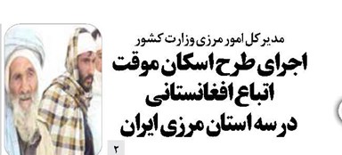 اجرای طرح اسکان موقت اتباع افغانستانی در سه استان مرزی ایران