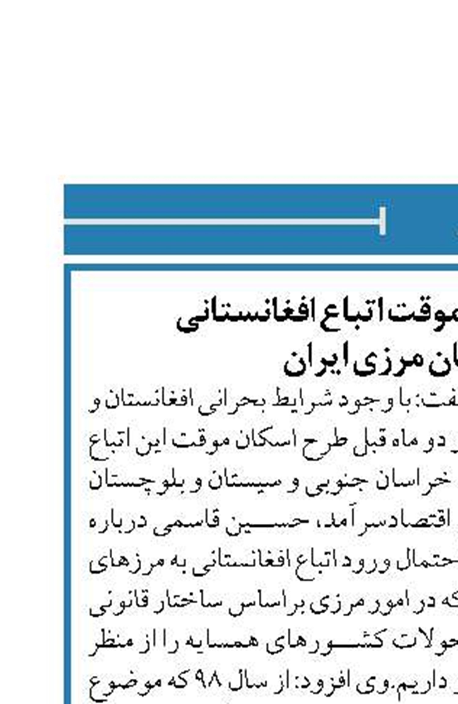 اجرای طرح اسکان موقت اتباع افغانستانی  در سه استان مرزی ایران