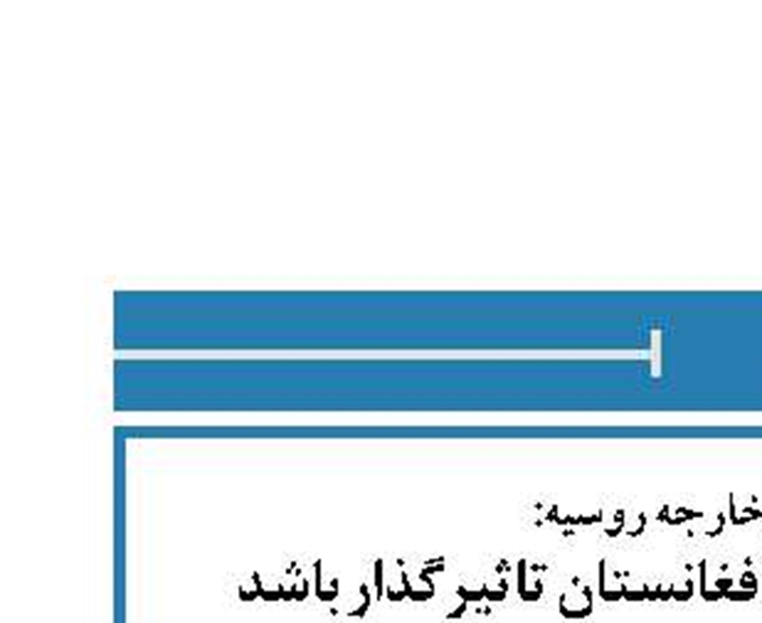 وزارت امورخارجه روسیه:  ایران می‌تواند در آینده افغانستان تاثیرگذار باشد