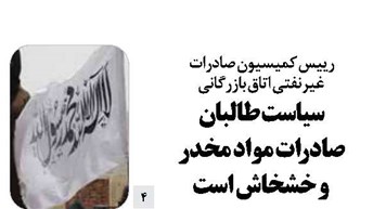 سیاست طالبان صادرات مواد مخدر و خشخاش است