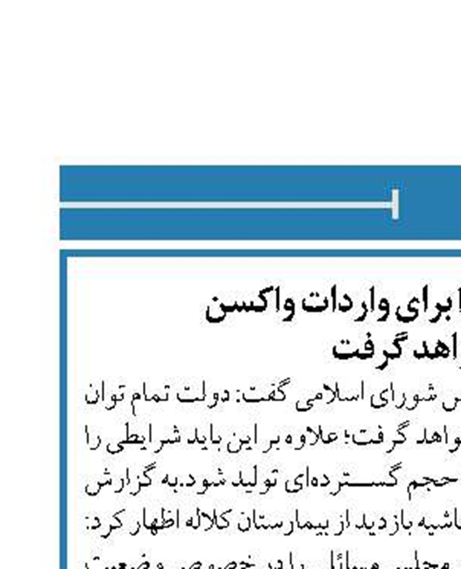 دولت تمام توانش را برای واردات واکسن  به کار خواهد گرفت