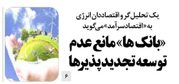 «بانک ها» مانع عدم توسعه تجدید پذیرها