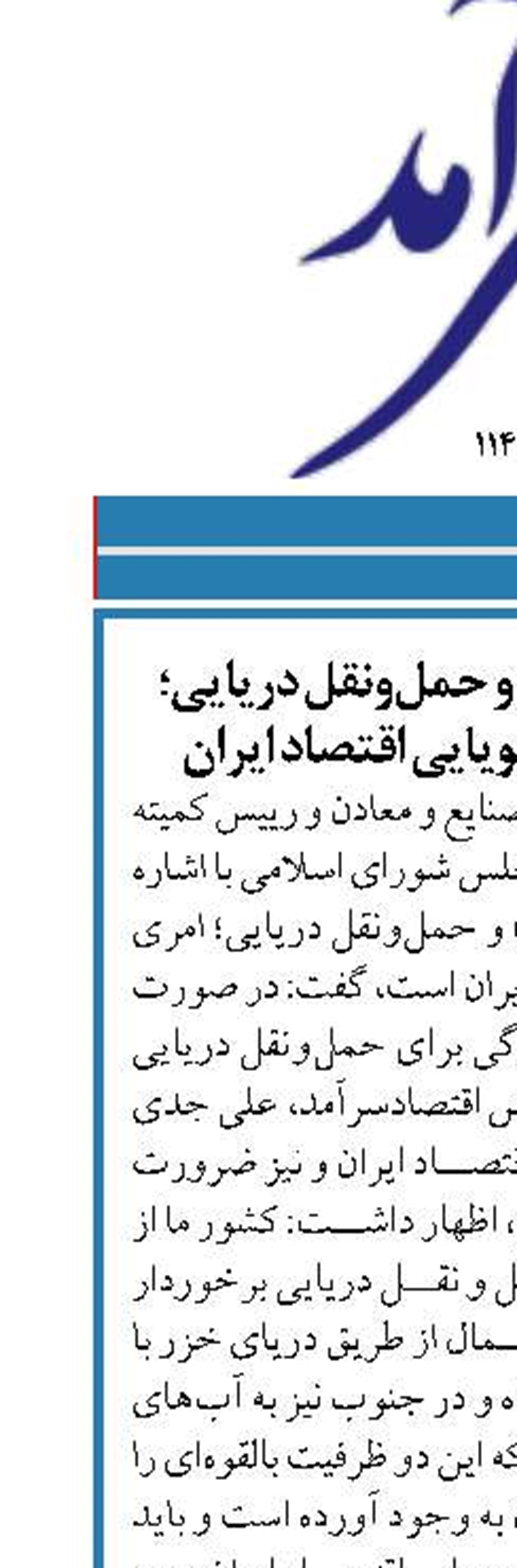 اقتصاد «دریامحور» و حمل‌و‌نقل دریایی؛ امری حیاتی برای پویایی اقتصاد ایران
