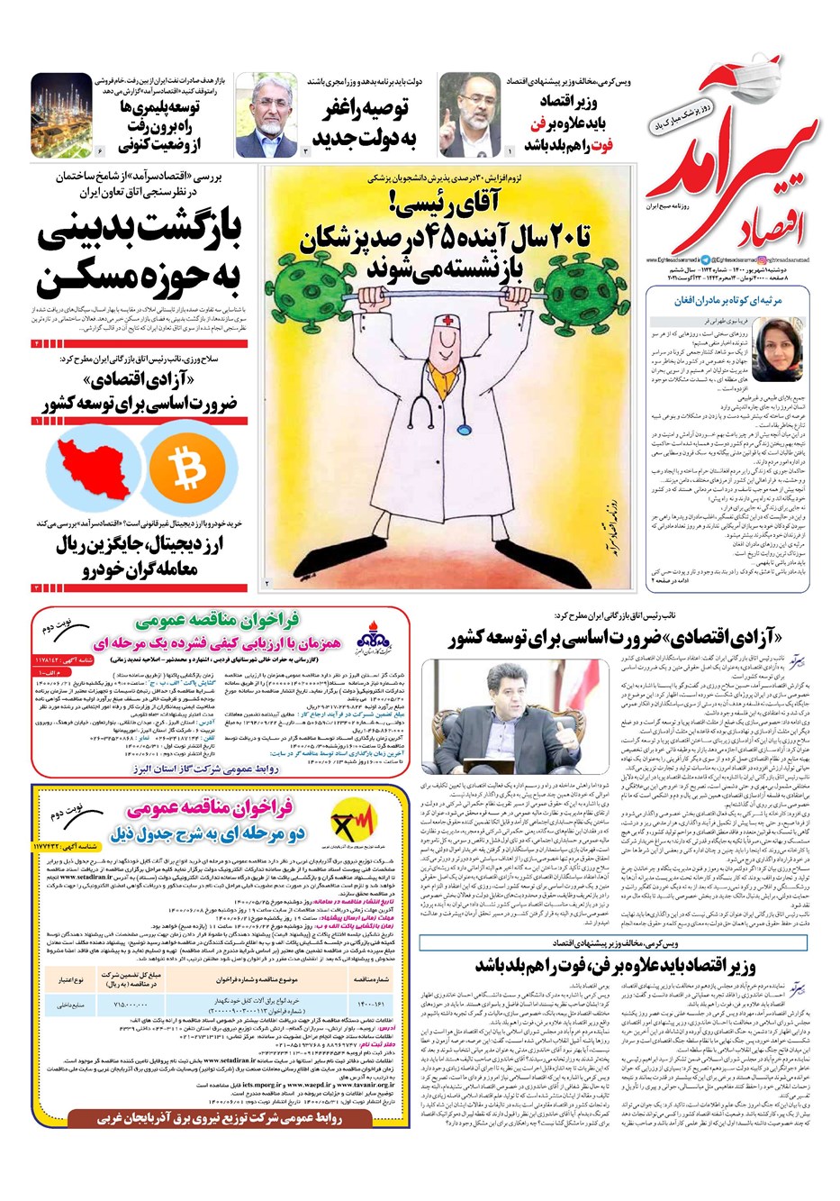 روزنامه تاریخ ۱ شهریور ۱۴۰۰