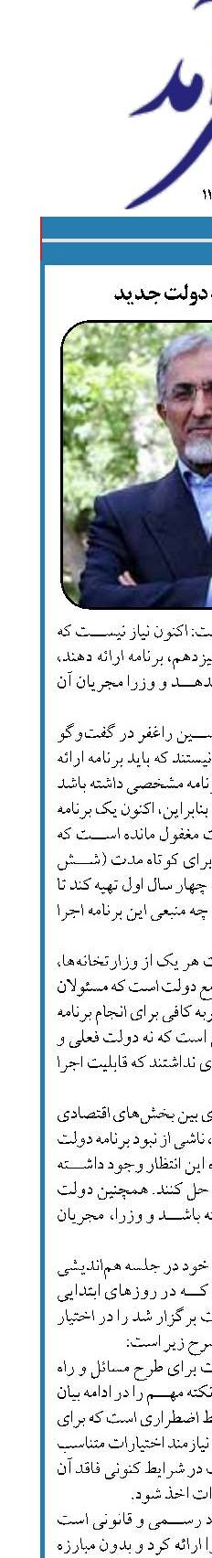 توصیه راغفر به دولت جدید