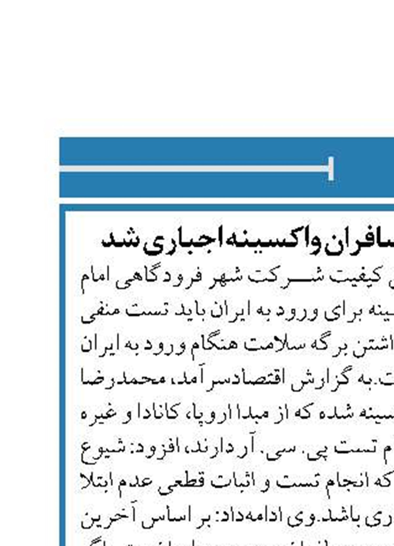 انجام تست کرونا برای مسافران واکسینه اجباری شد