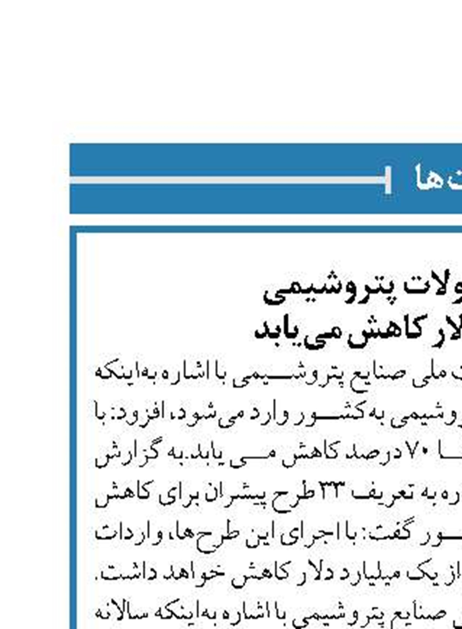 واردات محصولات پتروشیمی  یک‌میلیارد دلار کاهش می‌یابد