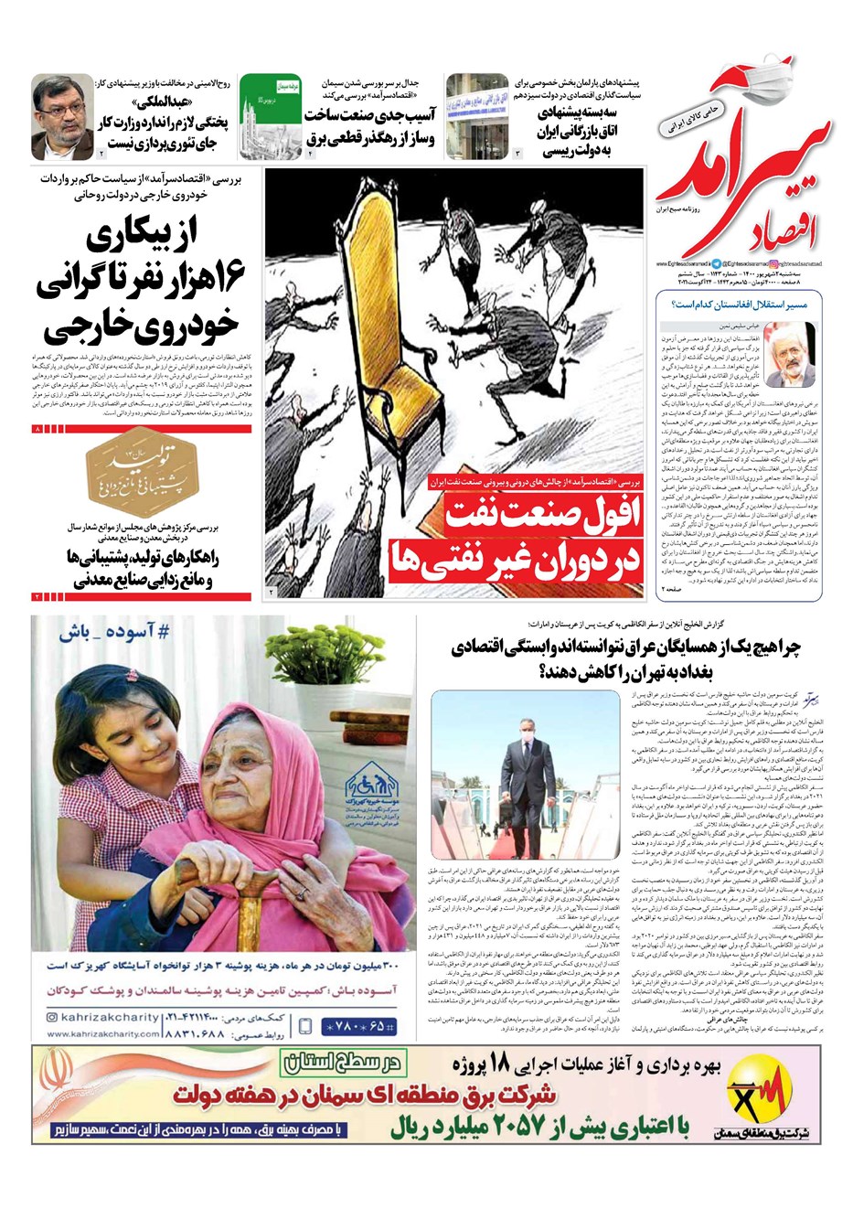 روزنامه تاریخ ۲ شهریور ۱۴۰۰