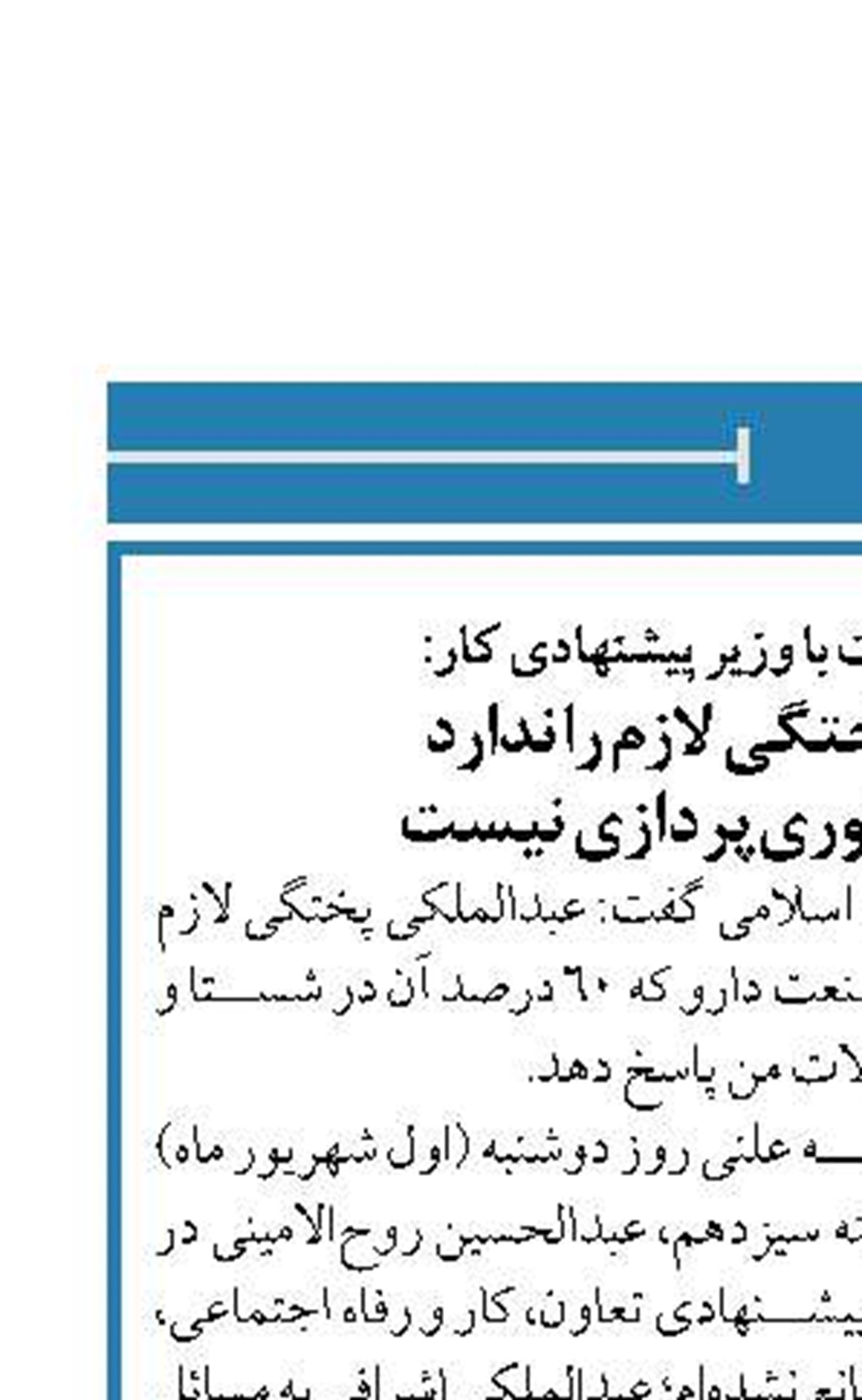 روح‌الامینی در مخالفت با وزیر پیشنهادی کار: «عبدالملکی» پختگی لازم را ندارد  وزارت کار جای تئوری‌پردازی نیست