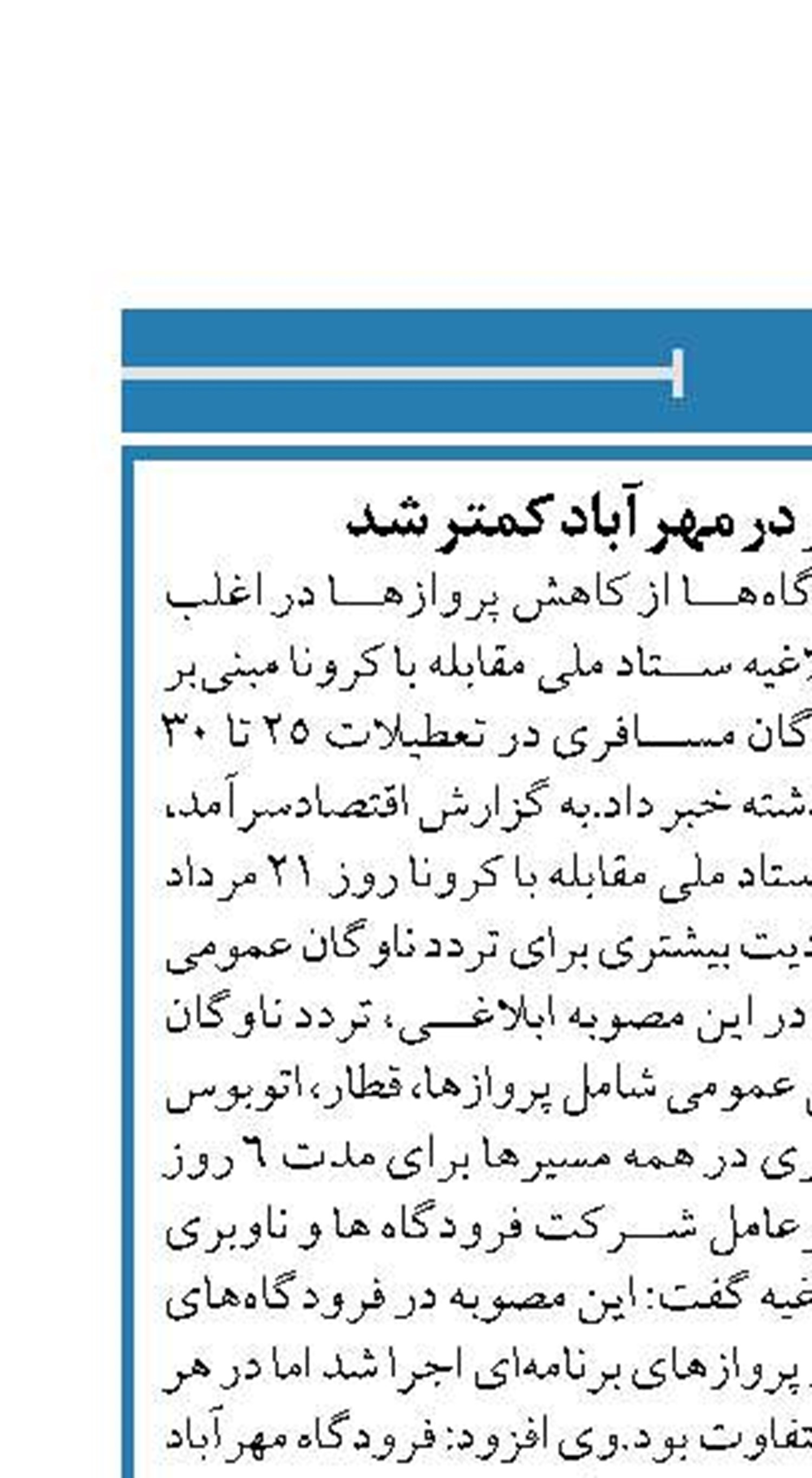 جابه جایی مسافر در مهرآباد کمتر شد