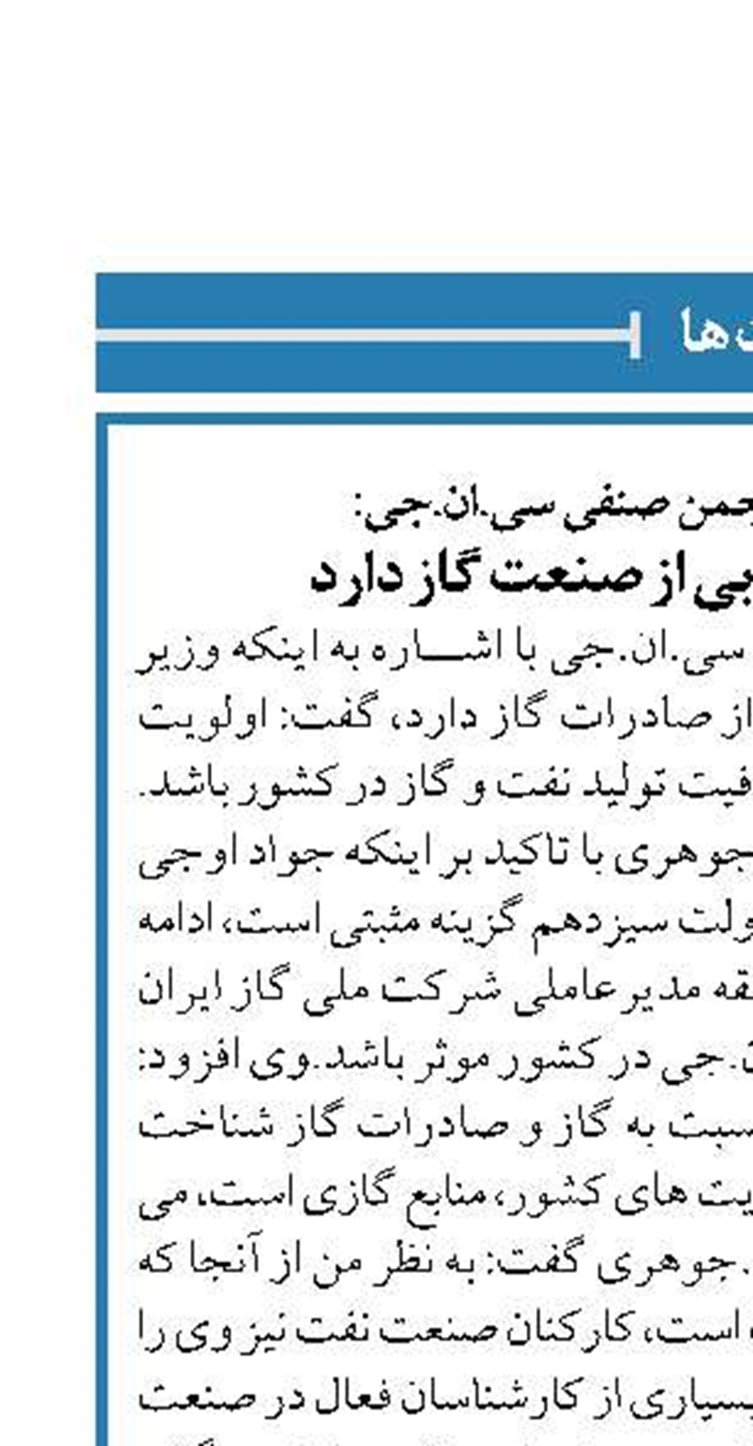 رئیس هیات مدیره انجمن صنفی سی.ان.جی: اوجی شناخت خوبی از صنعت گاز دارد