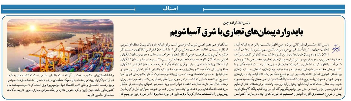 باید وارد پیمانهای تجاری با شرق آسیا شویم