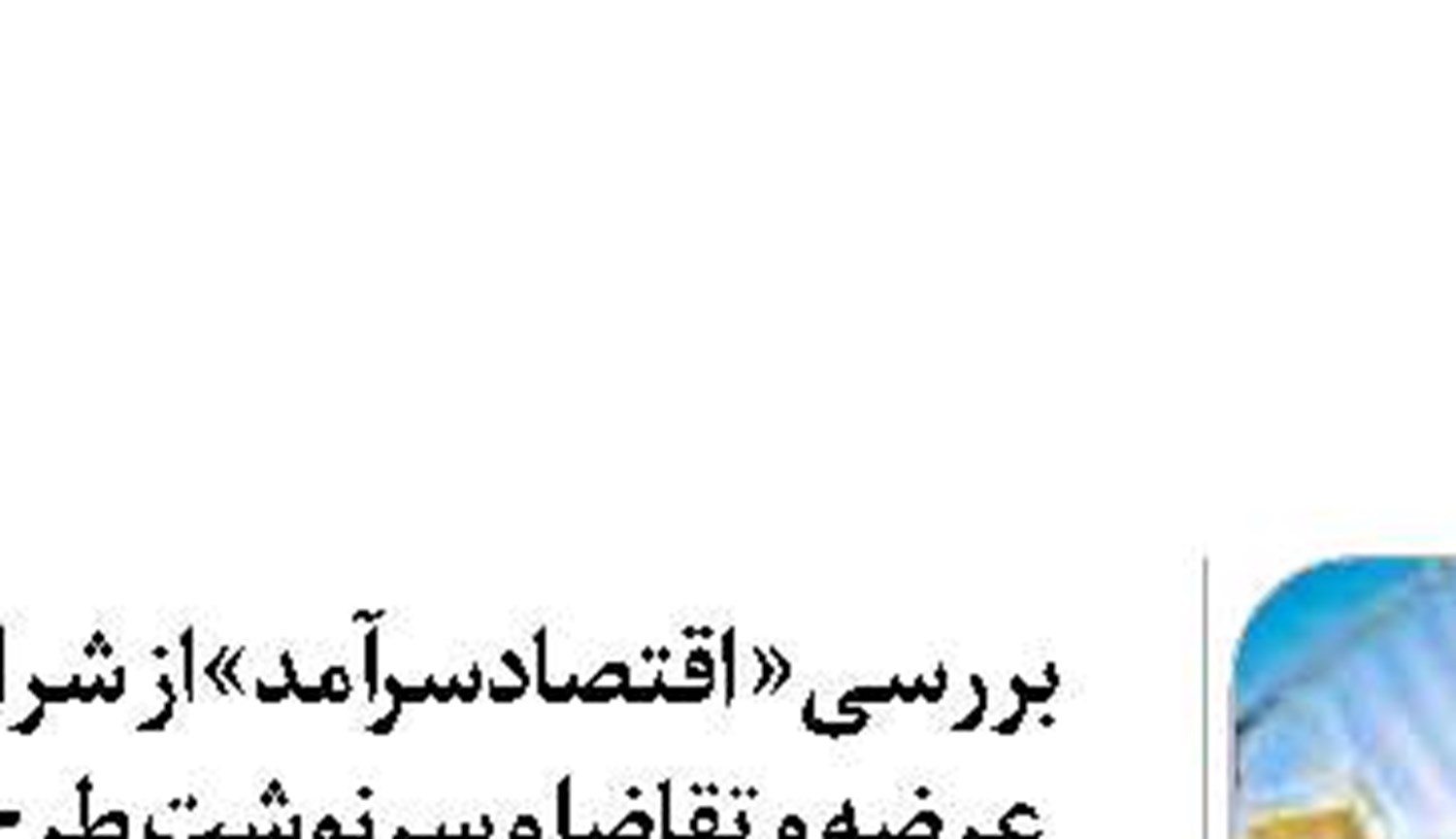 چرا صنعتی سازی ساختمان در ایران جوابگو نیست