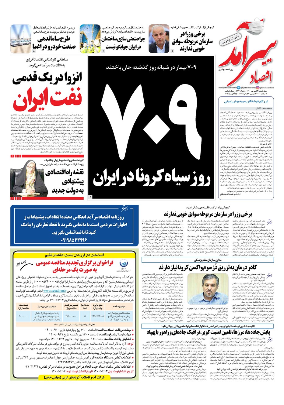 روزنامه تاریخ ۳ شهریور ۱۴۰۰