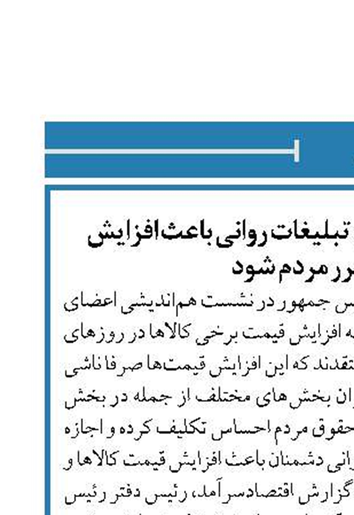 اجازه ندهیم اخبار منفی و تبلیغات روانی باعث افزایش قیمت و ضرر مردم شود