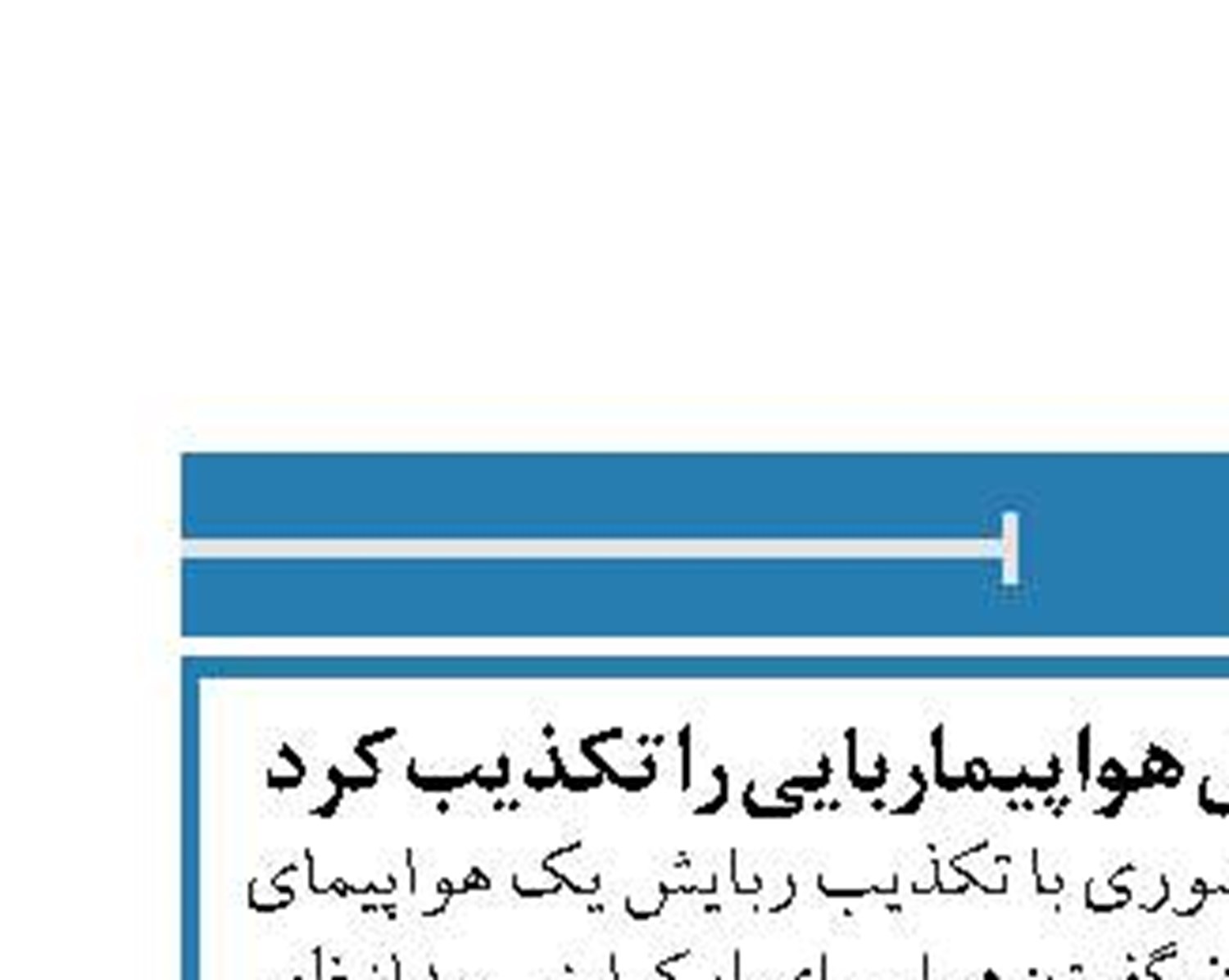 سازمان هواپیمایی ادعای هواپیماربایی را تکذیب کرد