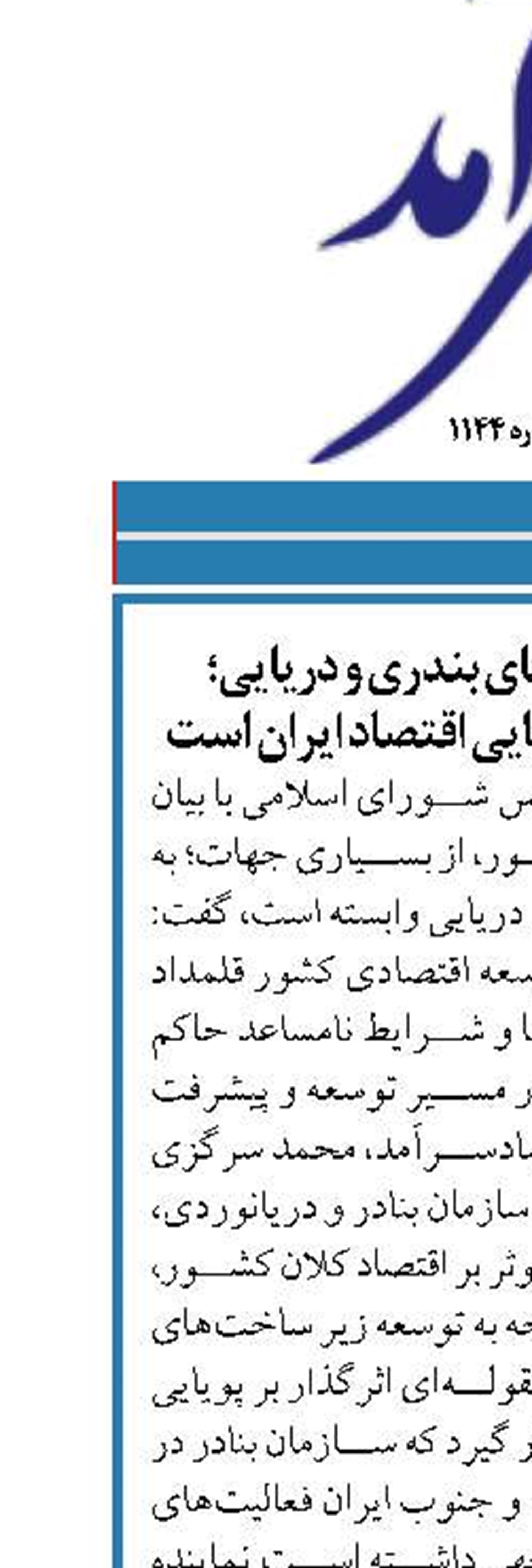 توسعه زیر ساخت‌های بندری و دریایی؛ مقوله‌ای اثرگذار بر پویایی اقتصاد ایران است