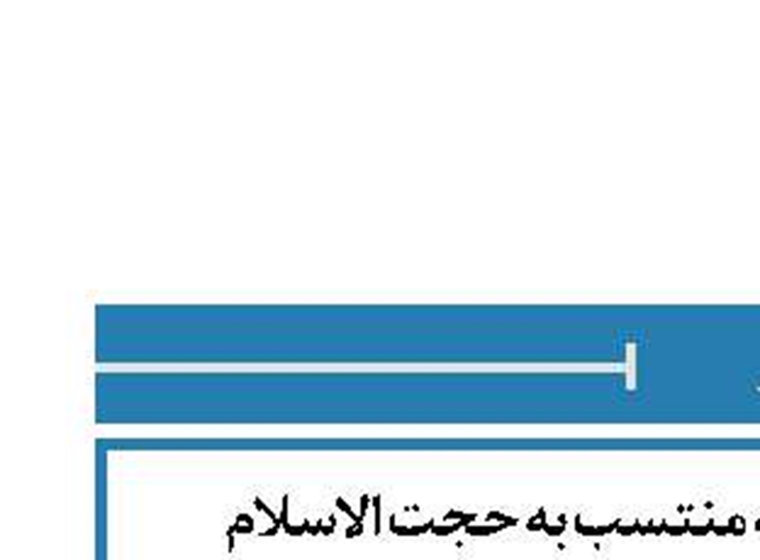 تکذیب هرگونه صفحه منتسب به حجت الاسلام والمسلمین خطیب درشبکه های مجازی