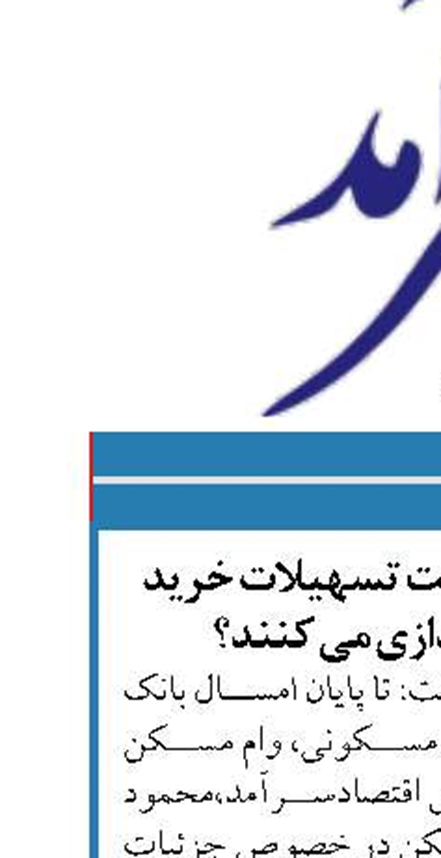 چرا بانک ها در پرداخت تسهیلات خرید مسکن سنگ اندازی می کنند؟