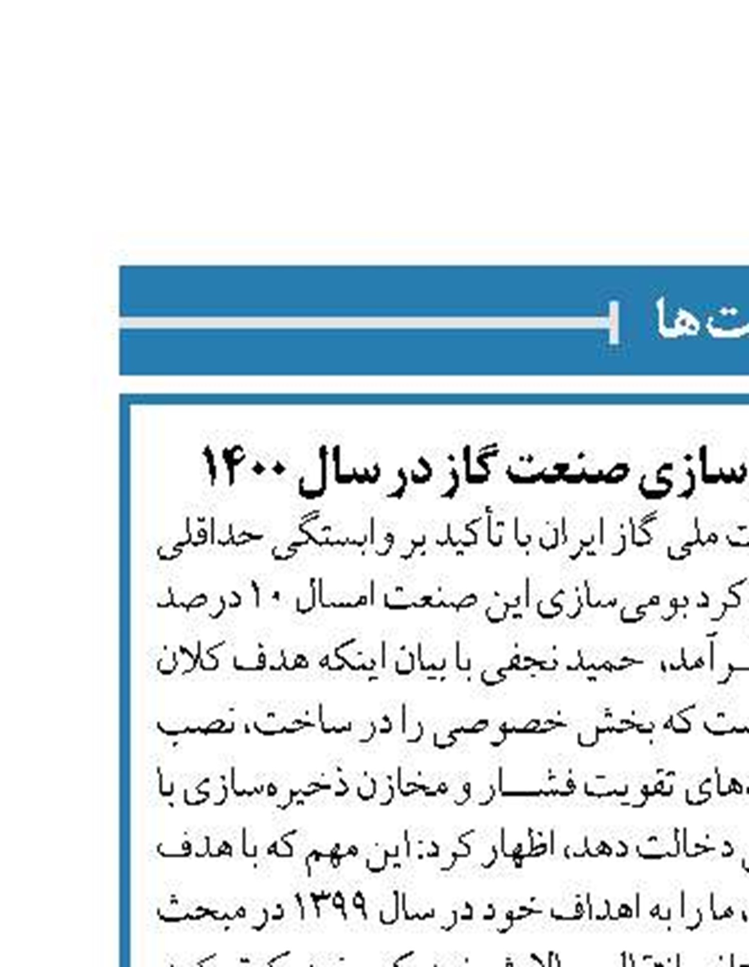 افزایش ۱۰ درصدی بومی‌سازی صنعت گاز در سال ۱۴۰۰