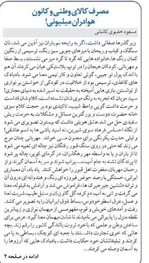 مصرف کالای وطنی و کانون هوادران میلیونی!
