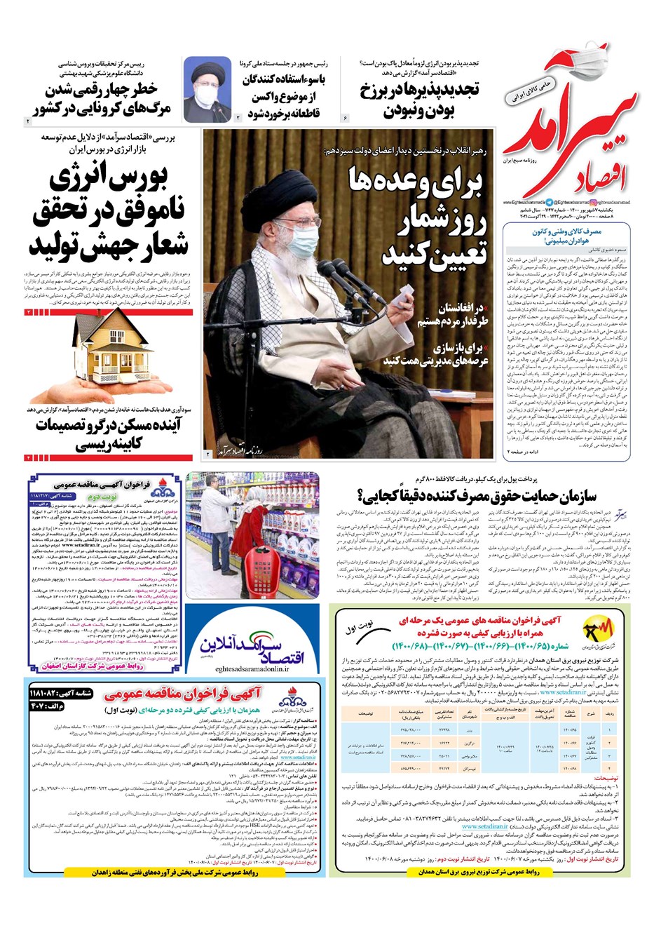 روزنامه تاریخ ۷ شهریور ۱۴۰۰