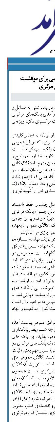 سه پیش نیاز اساسی برای موفقیت بانک‌های مرکزی