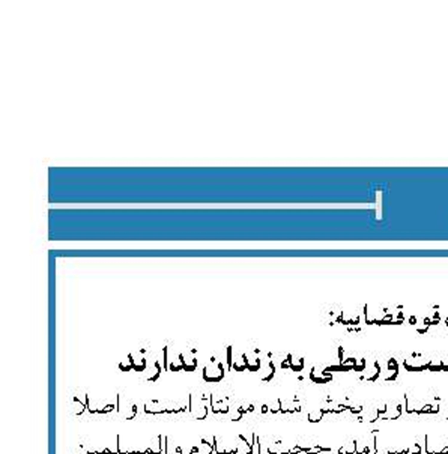 معاون اول قوه قضاییه:  خیلی از تصاویر مونتاژ است و ربطی به زندان ندارند