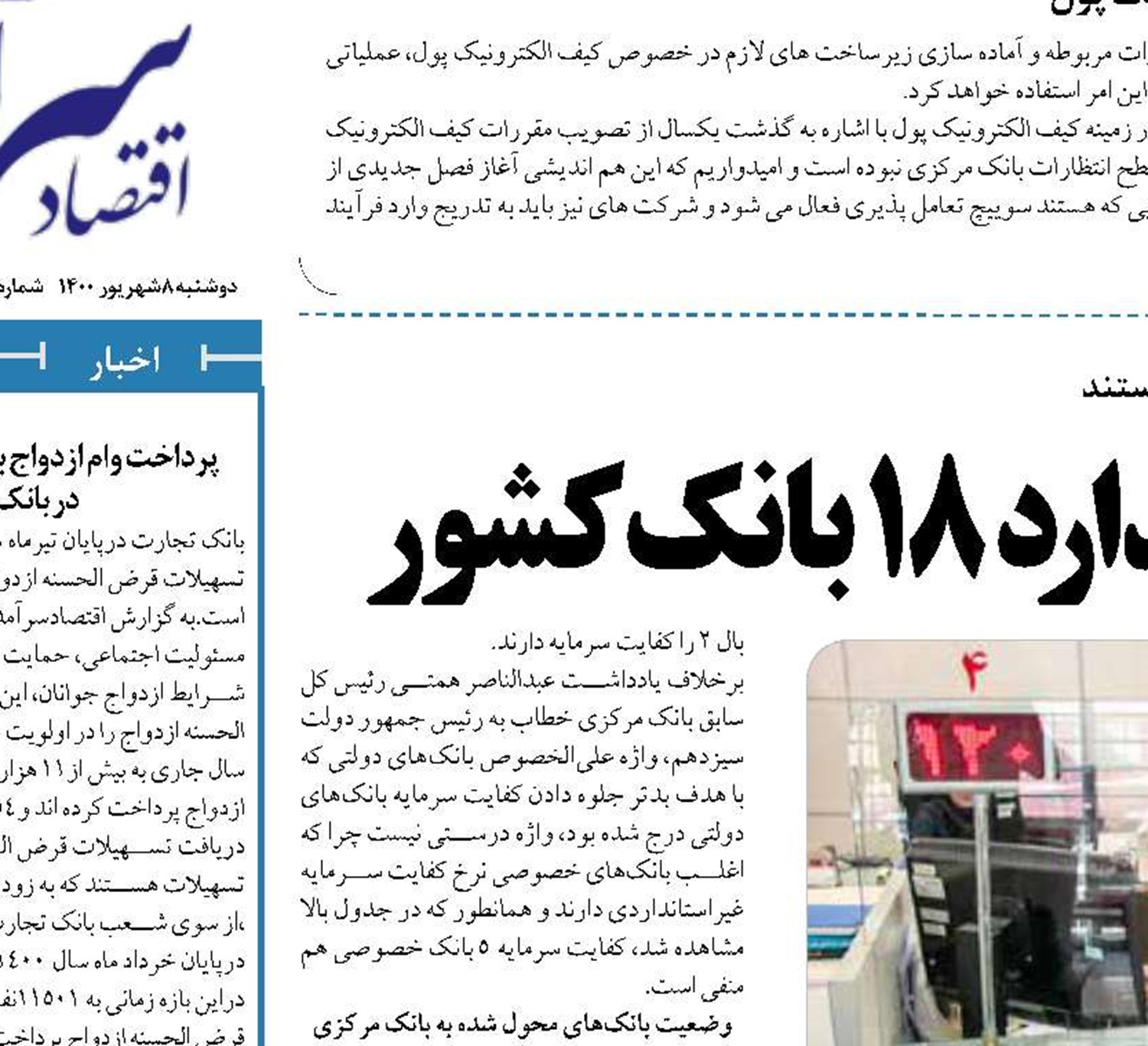 کفایت سرمایه غیراستاندارد 18 بانک کشور