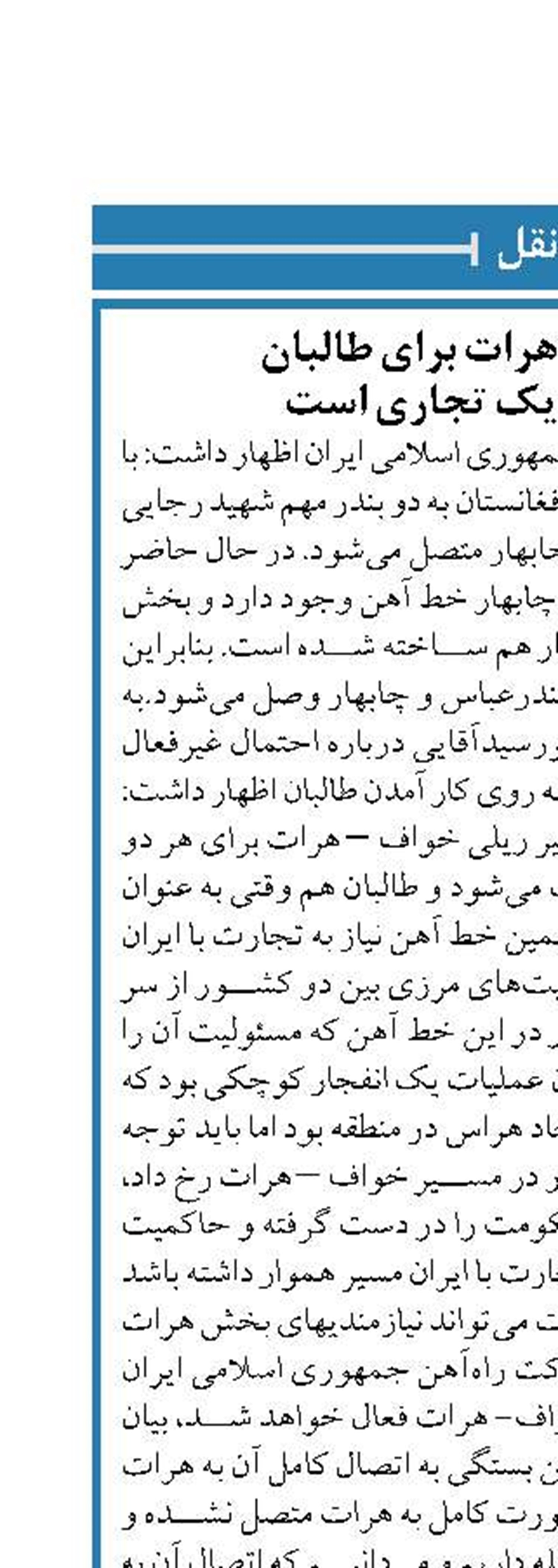 راه‌آهن خواف- هرات برای طالبان  مسیر استراتژیک تجاری است