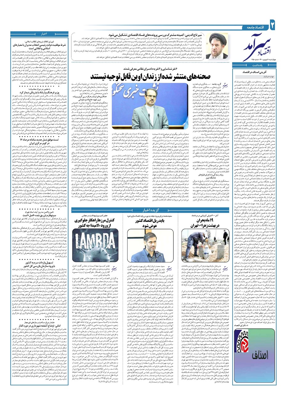 روزنامه تاریخ ۱۰ شهریور ۱۴۰۰
