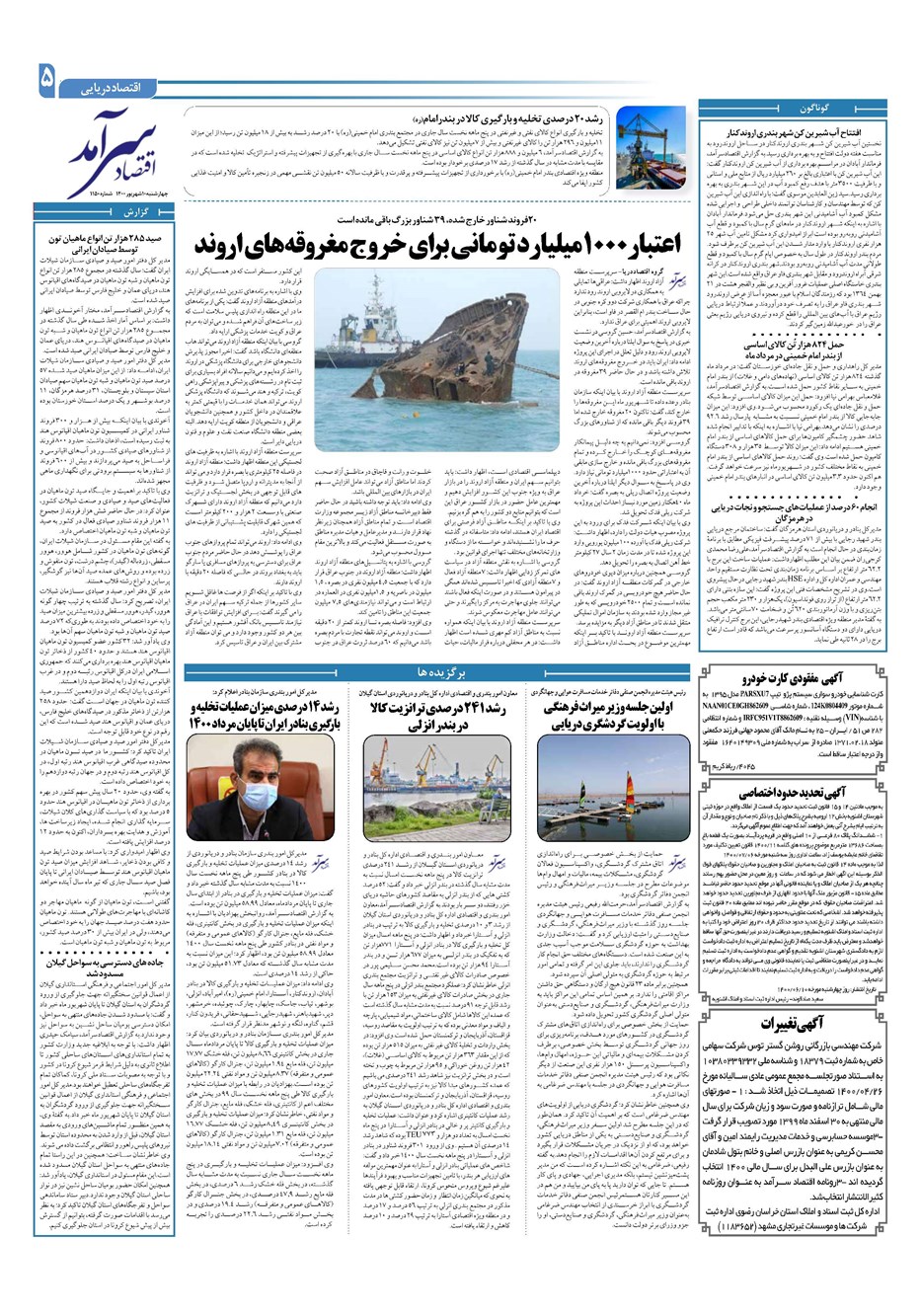 روزنامه تاریخ ۱۰ شهریور ۱۴۰۰