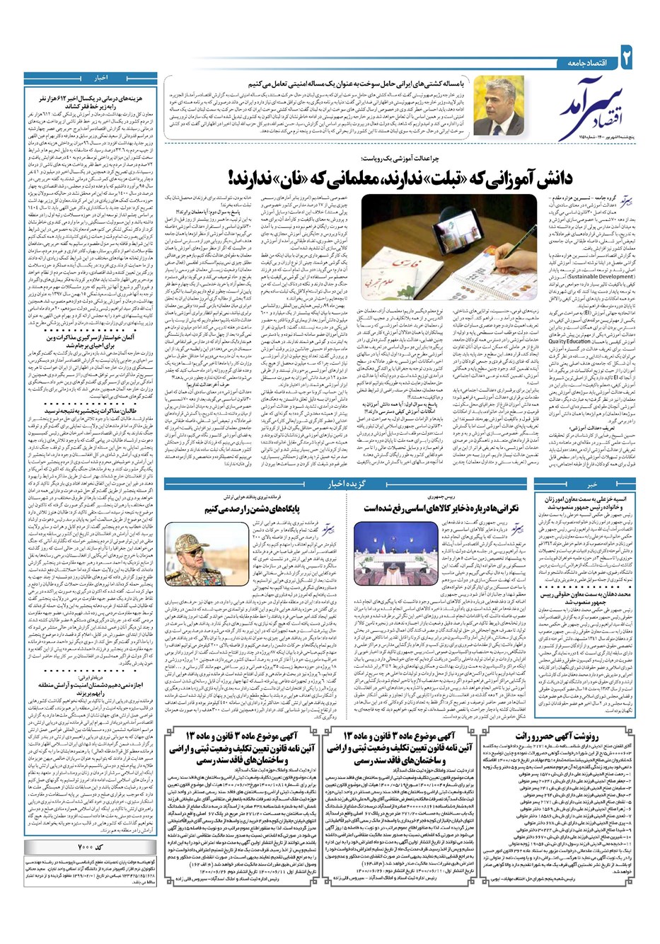 روزنامه تاریخ ۱۱ شهریور ۱۴۰۰