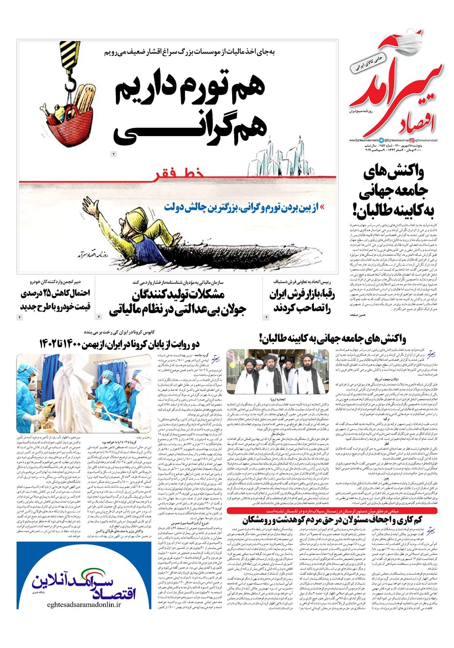 روزنامه تاریخ ۱۸ شهریور ۱۴۰۰