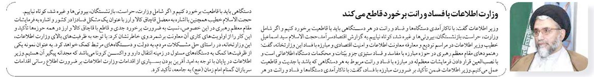 وزارت اطلاعات با فساد و رانت برخورد قاطع میکند