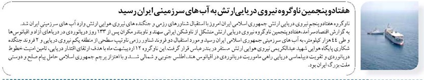هفتادوپنجمین ناوگروه نیروی دریاییارتش به آب های سرزمینی ایران رسید