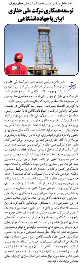 توسعه همکاری شرکت ملی حفاری ایران با جهاد دانشگاهی