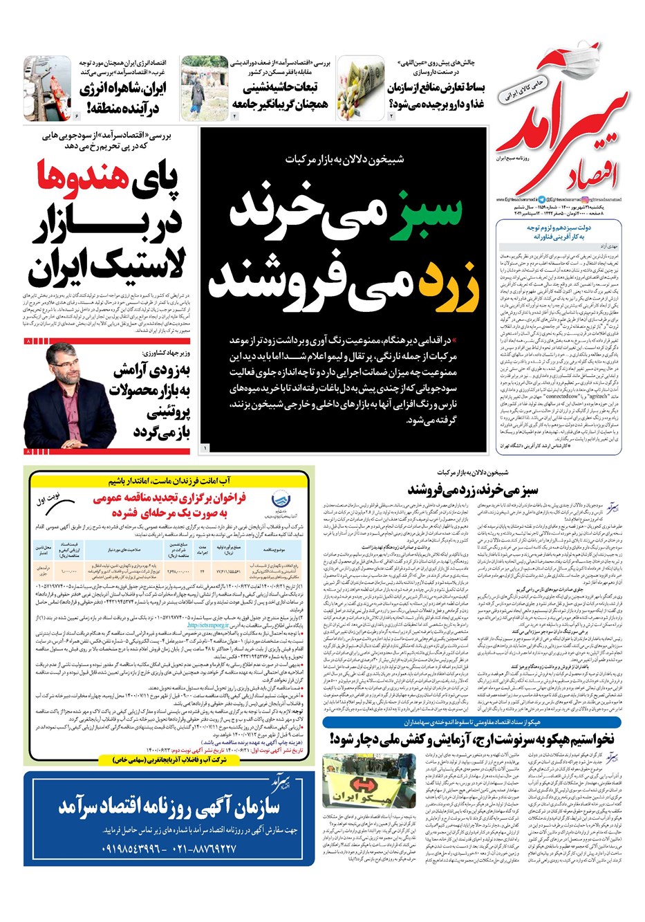 روزنامه تاریخ ۲۱ شهریور ۱۴۰۰