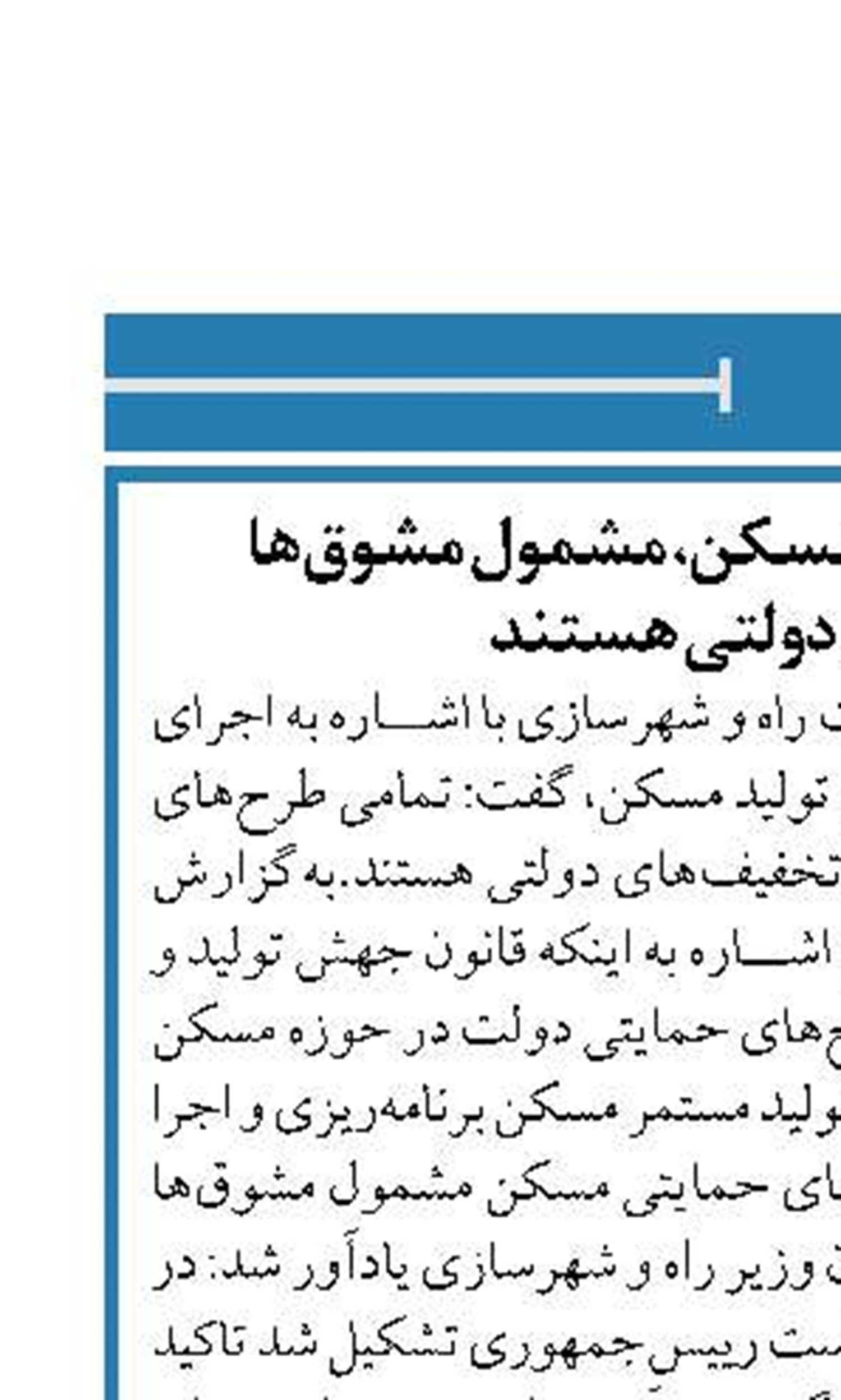 تمام طرح‌های حمایتی مسکن، مشمول مشوق‌ها  و تخفیف‌های دولتی هستند