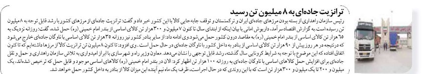 ترانزیت جادهای به ۸ میلیون تن رسید